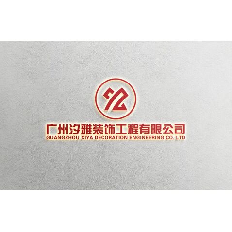 汐雅装饰工程有限公司logo设计