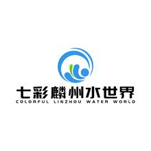 七彩麟州水世界