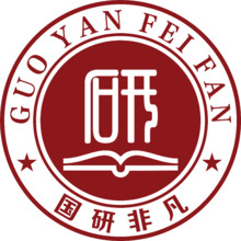 国研非凡