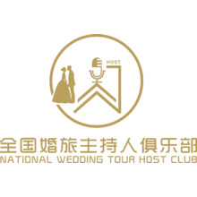全国婚旅主持人俱乐部