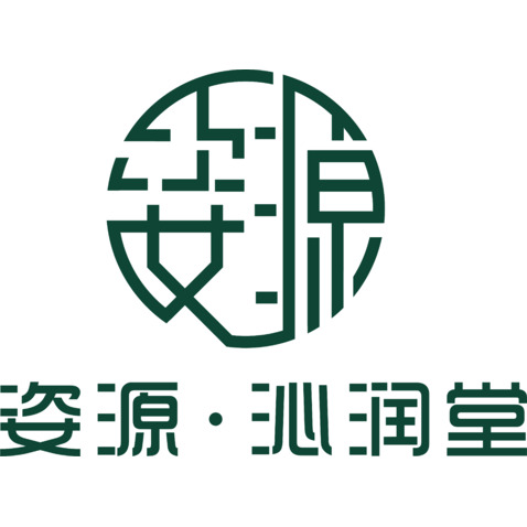 姿源.沁润堂logo设计