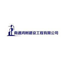 南通鸿树建设工程有限公司