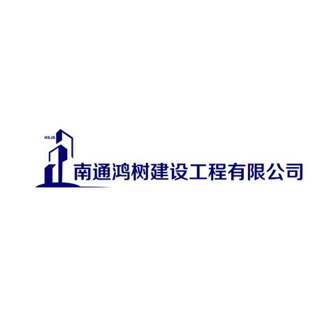 南通鸿树建设工程有限公司logo设计