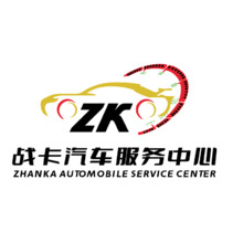 战卡汽车服务中心