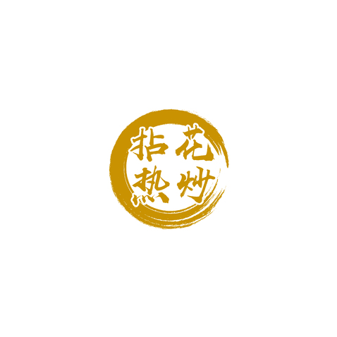 拈花热炒logo设计