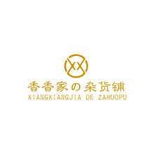 香香家杂货铺