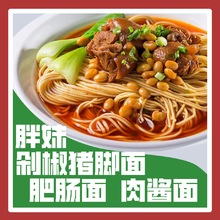 胖妹 剁椒猪脚面 肥肠面 肉酱面