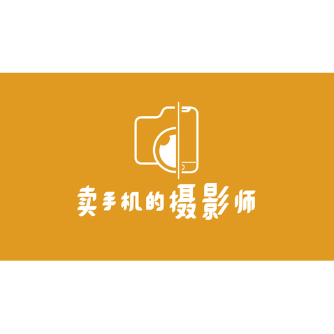 卖手机的摄影师logo设计