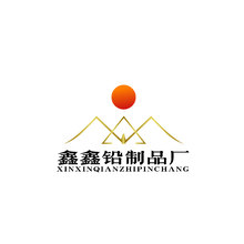 鑫鑫铅制品厂