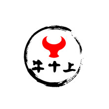 牛十上