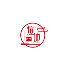 煊迪文化
