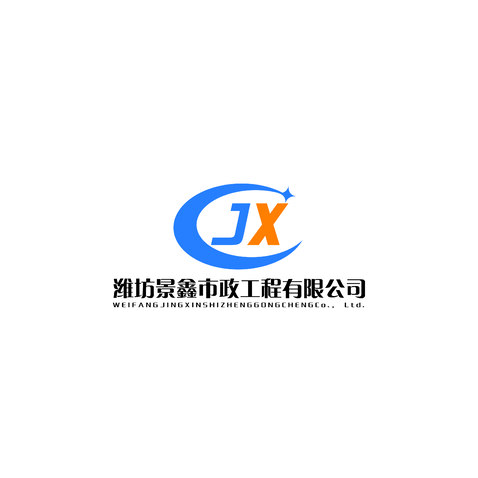 潍坊景鑫市政工程有限公司logo设计