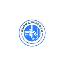 柳州市柳北区跃进街道商会