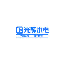 光辉水电