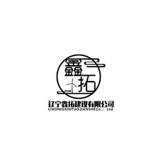 辽宁鑫拓建设有限公司