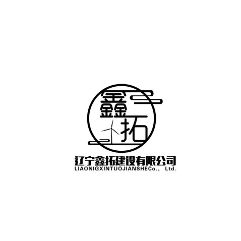 辽宁鑫拓建设有限公司logo设计