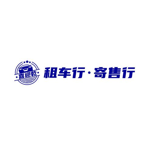 喜迎乾租车行logo设计