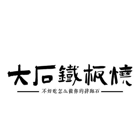 大石铁板烧logo设计