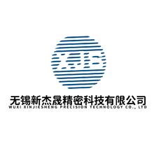 无锡新杰晟精密科技有限公司