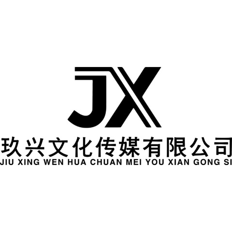 玖兴文化传媒有限公司logo设计