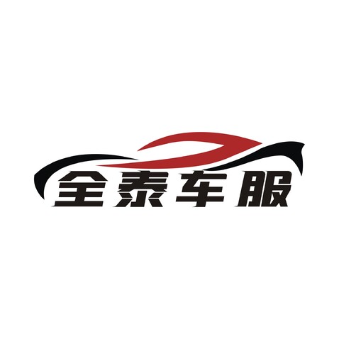 全泰车服logo设计