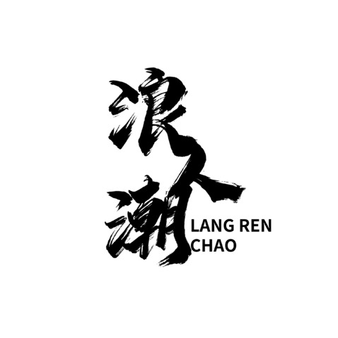 浪人潮logo设计