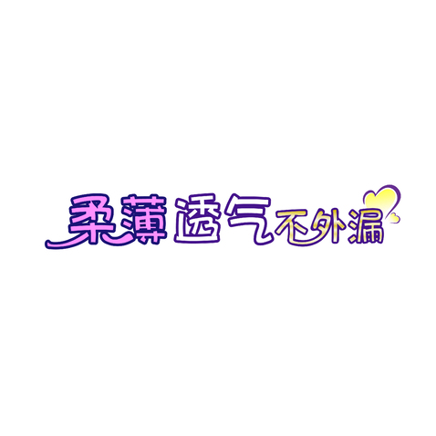 柔薄透气不外漏logo设计