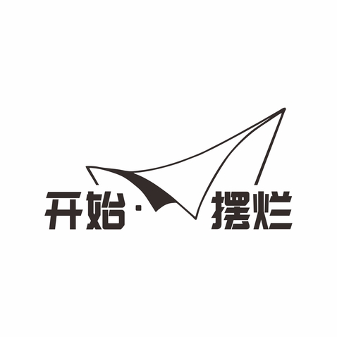 开始摆烂logo设计