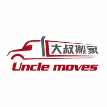 大叔搬家