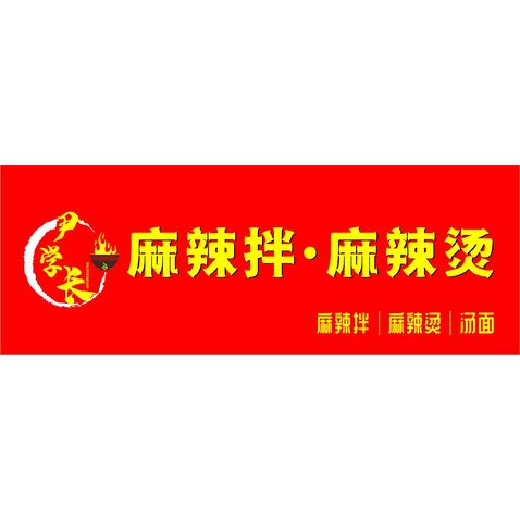 麻辣拌 麻辣烫logo设计