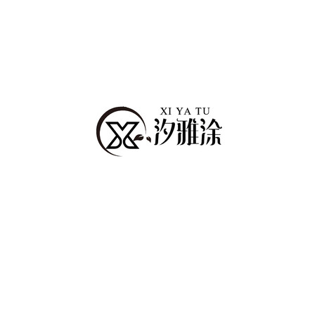 汐雅涂logo设计