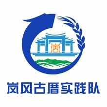 岚风古厝实践队