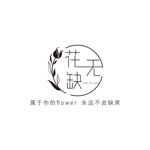 花无缺logo设计