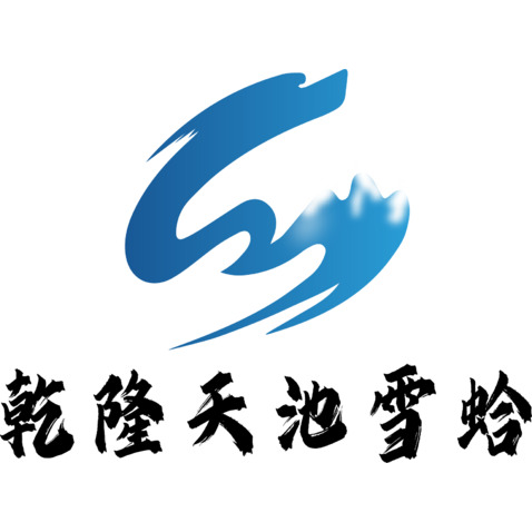 乾隆天池雪蛤logo设计