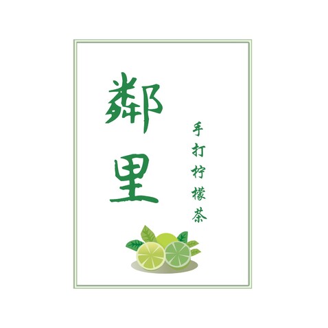 鄰里手打柠檬茶logo设计