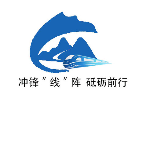 名称冲锋“线”阵 砥砺前行logo设计