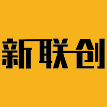 新联创