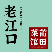 老江口