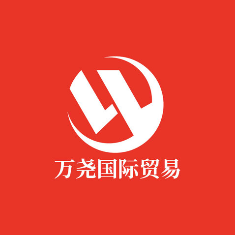 万尧国际贸易logo设计