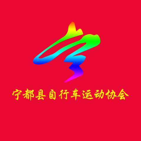 宁都县自行车运动协会logo设计