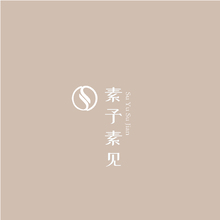 素予素见