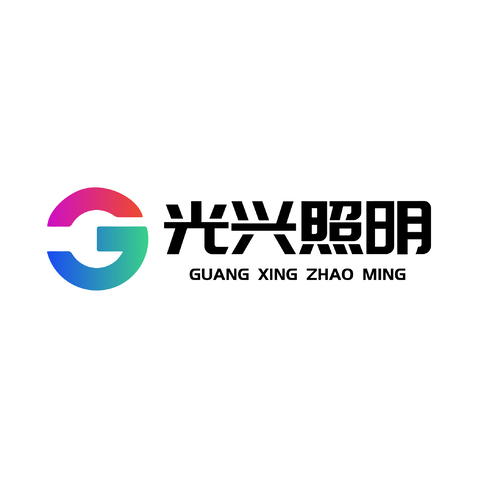 光兴照明logo设计