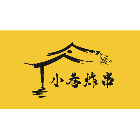 小巷炸串logo设计