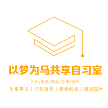 以梦为马共享自习室