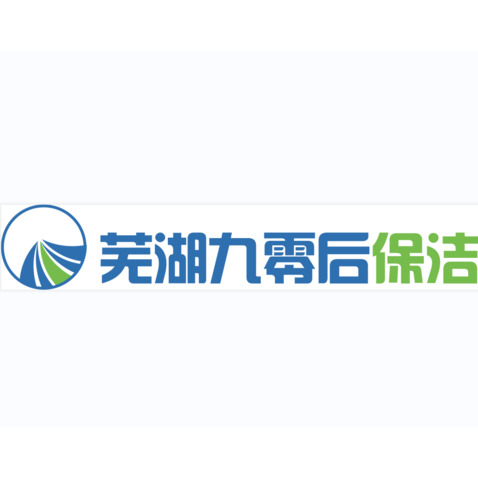 芜湖九零后保洁logo设计