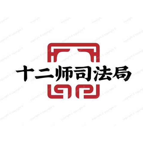 十二師logo設計