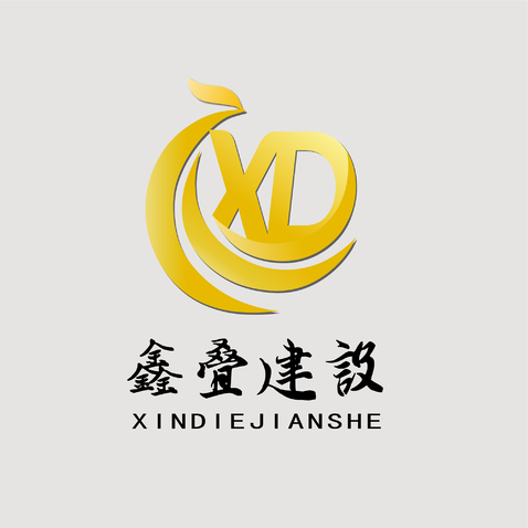 鑫叠建设logo设计