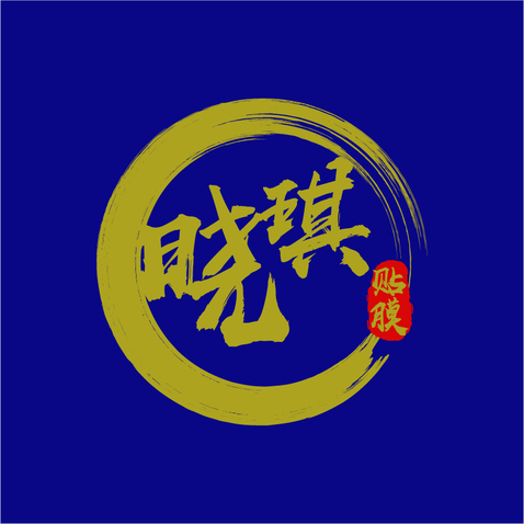 晓琪手机贴膜logo设计