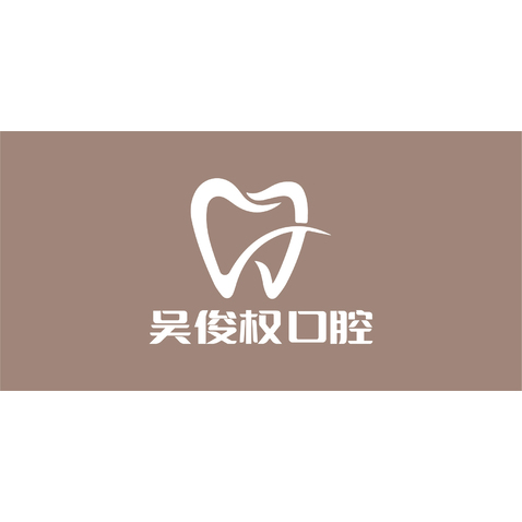 吴俊权口腔logo设计