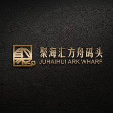 聚海汇方舟码头